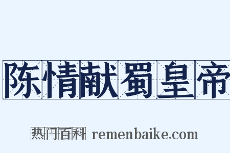 陈情献蜀皇帝是什么意思的图片